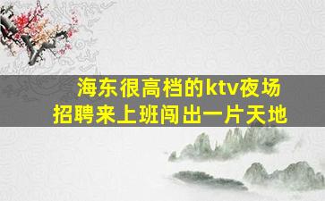 信阳KTV招聘